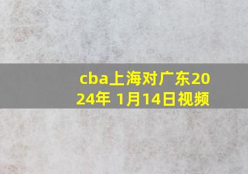 cba上海对广东2024年 1月14日视频